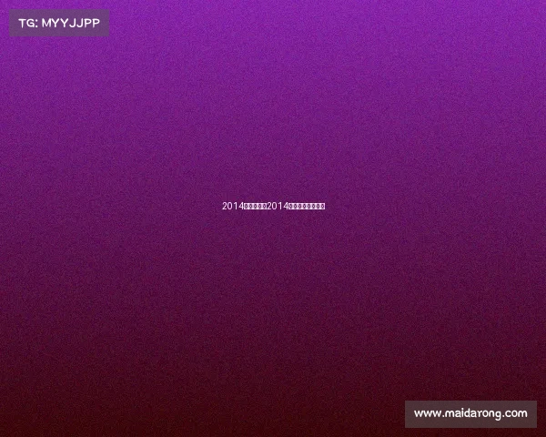 2014年围棋赛事2014年围棋定段赛成绩 2014年围棋赛事2014年围棋定段赛成绩