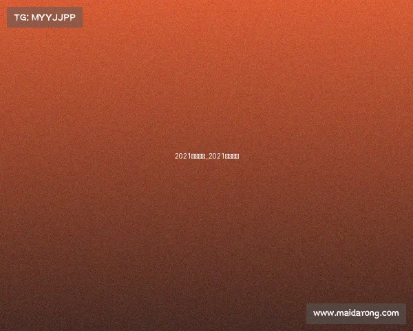 2021中国赛事_2021中国比赛