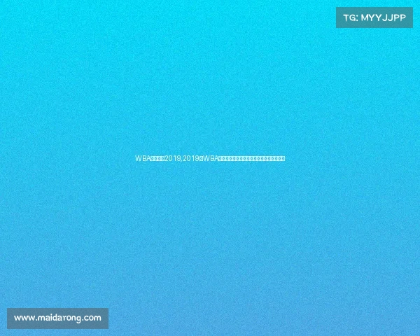 WBA国际赛事2019,2019年WBA国际拳击锦标赛全球巅峰对决荣耀之战纪实 WBA国际赛事2019,2019年WBA国际拳击锦标赛全球巅峰对决荣耀之战纪实