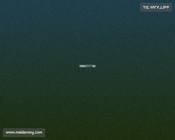 排球联赛2021直播